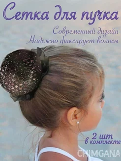 Сетка для волос CHIMGANA 78499667 купить за 258 ₽ в интернет-магазине Wildberries