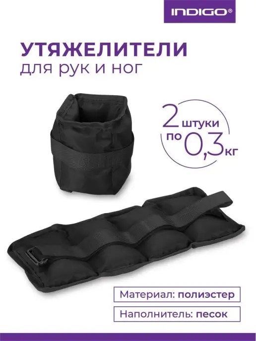 INDIGO Sport Утяжелители для рук и ног 0,2 кг, черный