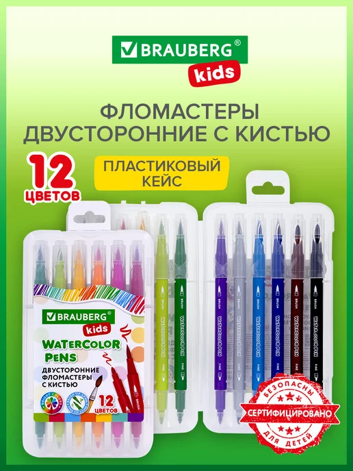 Brauberg Фломастеры двухсторонние с кистью, 12 цв, вариант