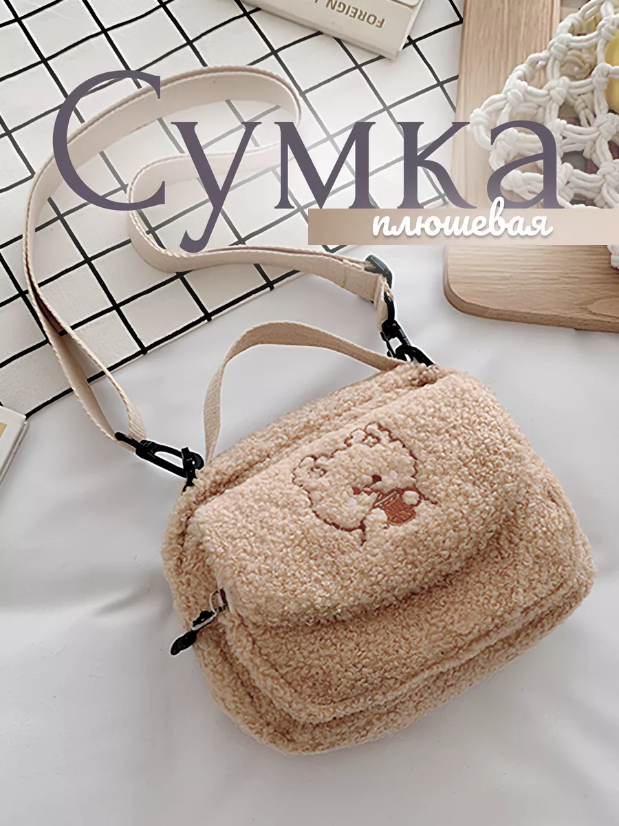 Сумка плюшевая на плечо для девочки Store4Life 78509160 купить за 616 ₽ в  интернет-магазине Wildberries