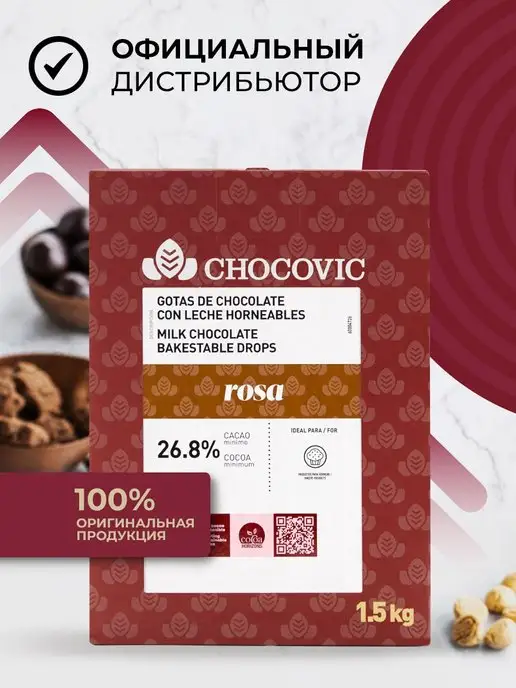 Chocovic Молочные термостабильные капли Rosa 28,3% какао 1,5кг, 1,5 кг, фото 2