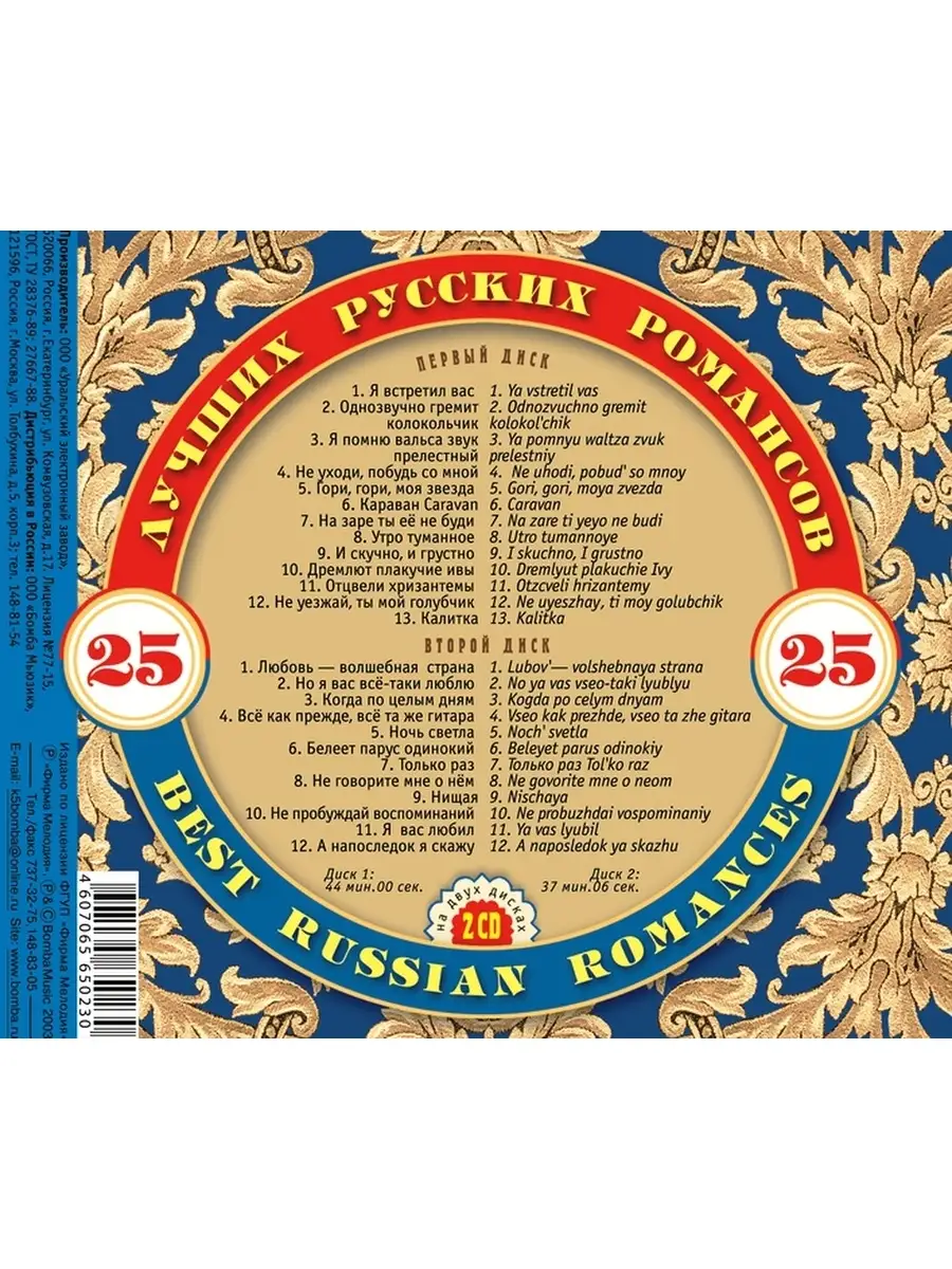 Сборник 25 Лучших Русских Романсов 2CD (2CD) Мистерия Звука 78514763 купить  в интернет-магазине Wildberries