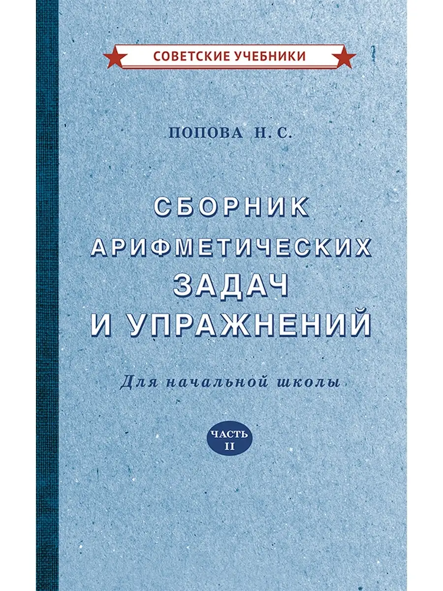 Арифметика. 2 класс. Сборник задач и упражнений [1940] Советские учебники  78514844 купить за 387 ₽ в интернет-магазине Wildberries