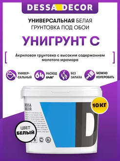 Грунтовка для жидких обоев, мебели "Унигрунт С" 10 кг DESSA DECOR 78514951 купить за 2 373 ₽ в интернет-магазине Wildberries