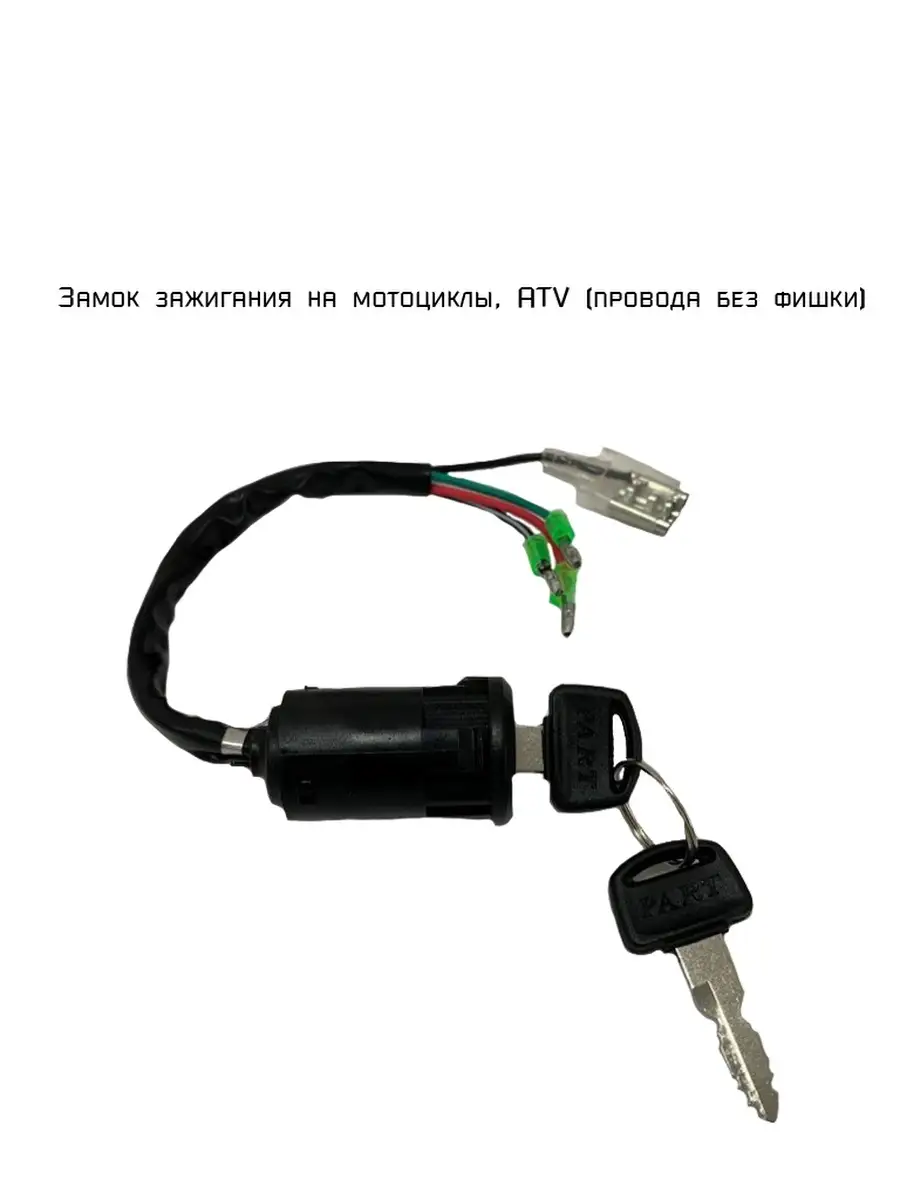 Замок зажигания на мотоциклы, ATV (провода без фишки) MopedMarket 78515090  купить за 334 ₽ в интернет-магазине Wildberries