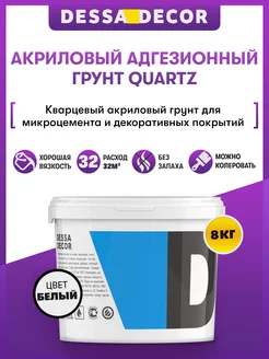 Акриловая адгезионная грунтовка для стен "Quartz" 8 кг DESSA DECOR 78519244 купить за 2 817 ₽ в интернет-магазине Wildberries