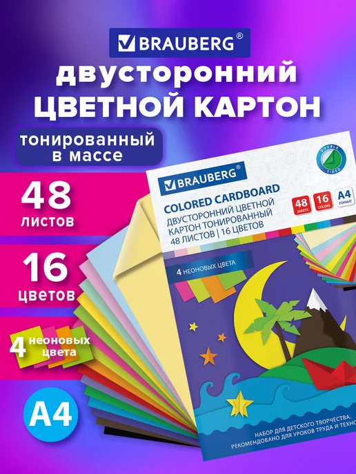 Brauberg Цветной картон для школы набор А4 двусторонний 48 л 16 цв