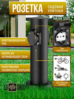 Уличная розетка влагозащищенная Teknik SS01 LUMMONDO 78520905 купить за 3 587 ₽ в интернет‑магазине Wildberries