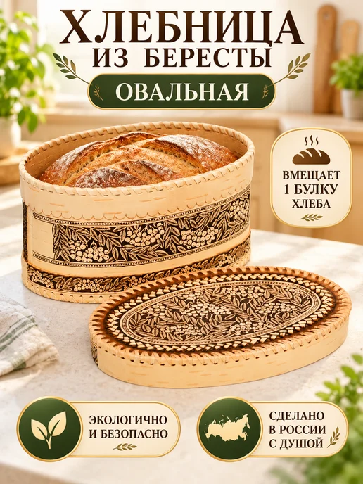 ХВОЁЖНЫЙ Хлебница из бересты с крышкой-батонница для хлеба и выпечки, бежевый