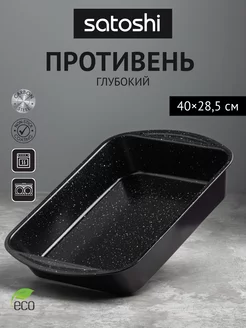 Противень 40х28,5х7см Satoshi 78521076 купить за 420 ₽ в интернет-магазине Wildberries