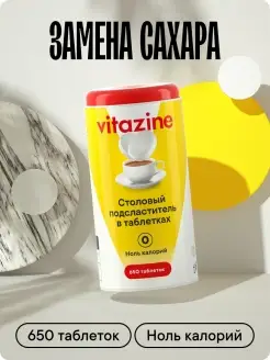 Заменитель сахара в таблетках 650 шт Vitazine 78521137 купить за 256 ₽ в интернет-магазине Wildberries