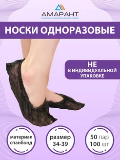 Носки одноразовые Амарант 78521676 купить за 186 ₽ в интернет‑магазине Wildberries