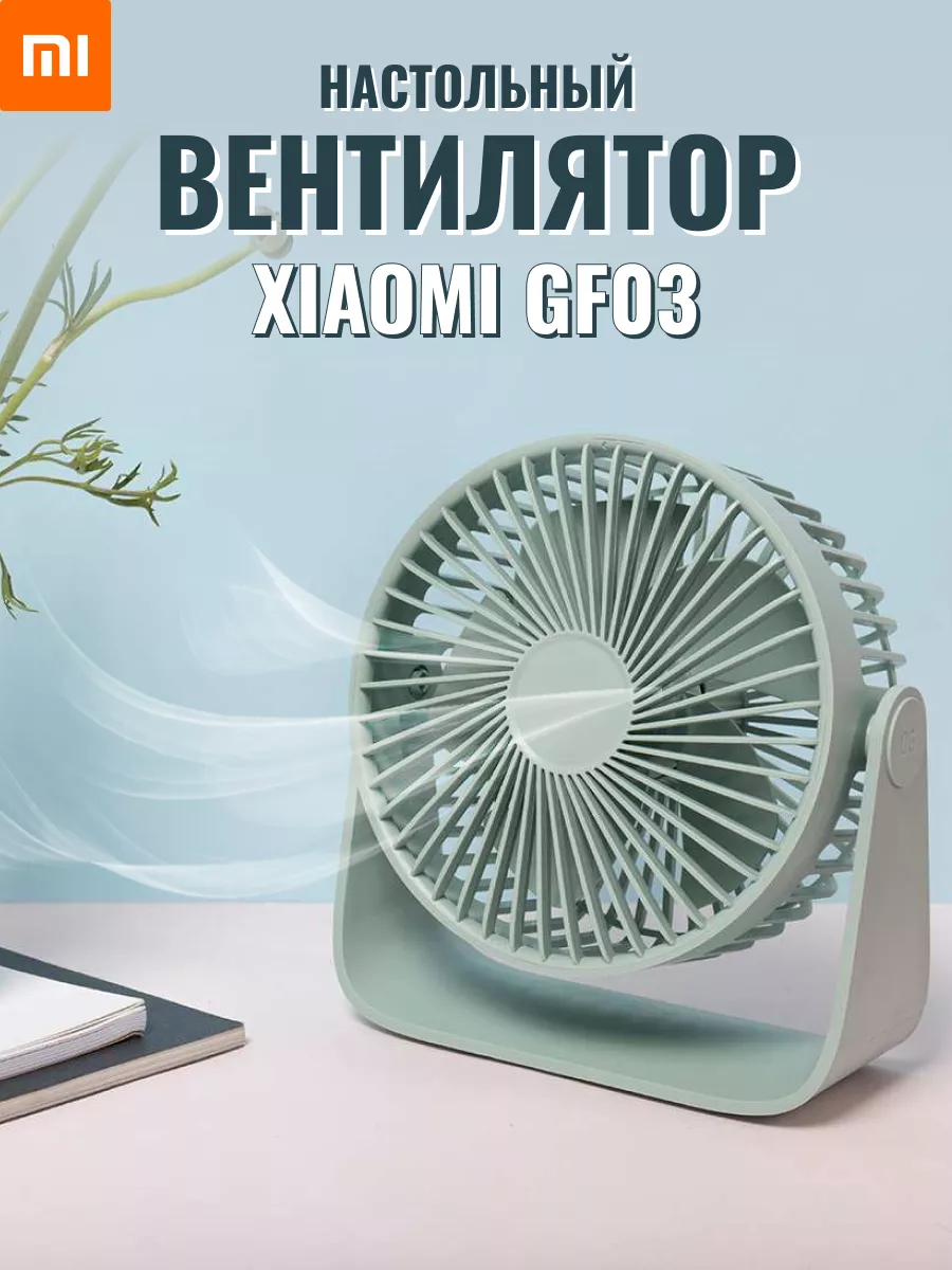 Вентилятор настольный мини 360 для офиса и дома Xiaomi 78522126 купить за 1  318 ₽ в интернет-магазине Wildberries