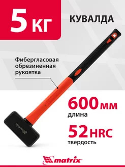 Кувалда 5 кг, фибергласовая обрезин. рукоятка, MATRIX 10977 MATRIX, 78523778 купить за 2 286 ₽ в интернет-магазине Wildberries