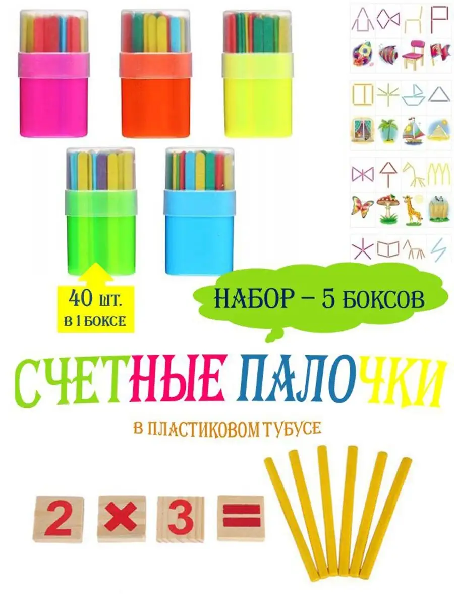 Счетные палочки в пластиковом пенале 5 наборов по 40 штук Удачный год  78524266 купить за 339 ₽ в интернет-магазине Wildberries