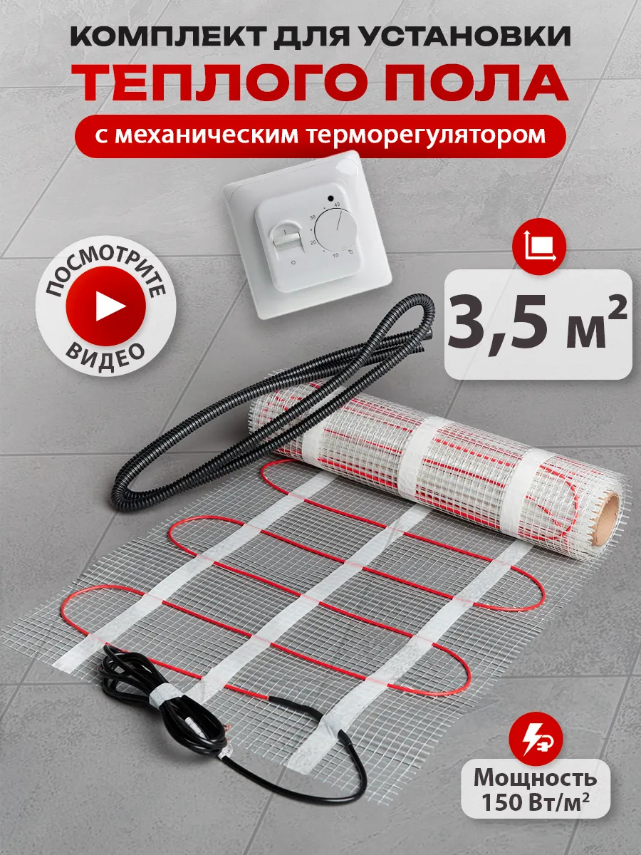 Теплый пол под плитку электрический с терморегулятором 3,5м2