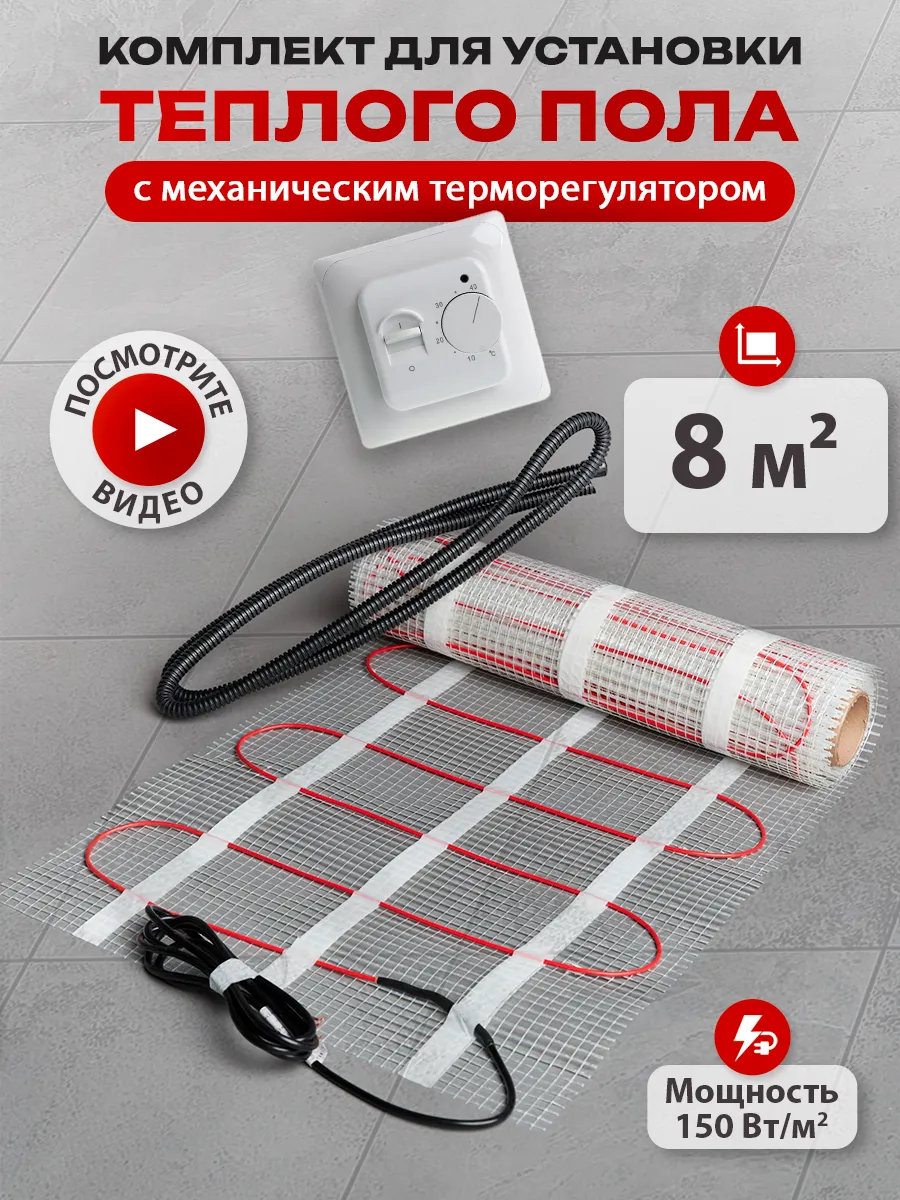 Теплый пол под плитку электрический, 8м2 с терморегулятором