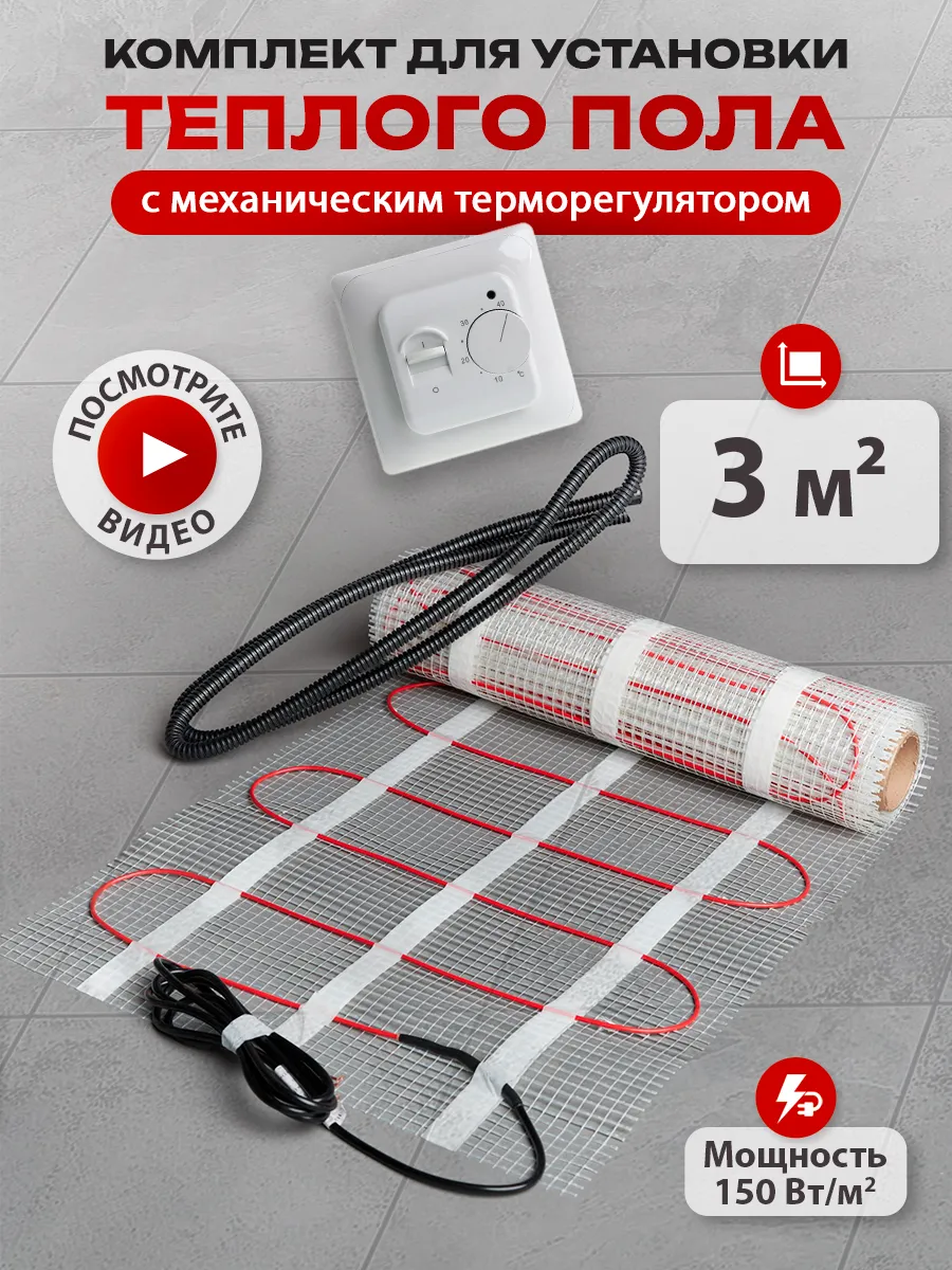 Теплый пол под плитку электрический с терморегулятором 3 м2