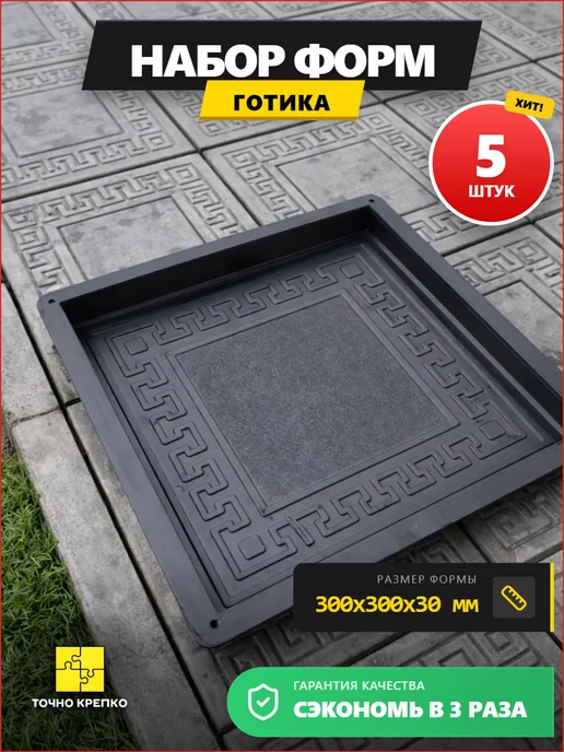 Форма для плитки тротуарной 30х30 Готика 3см, 5шт, 30x30, 5 шт