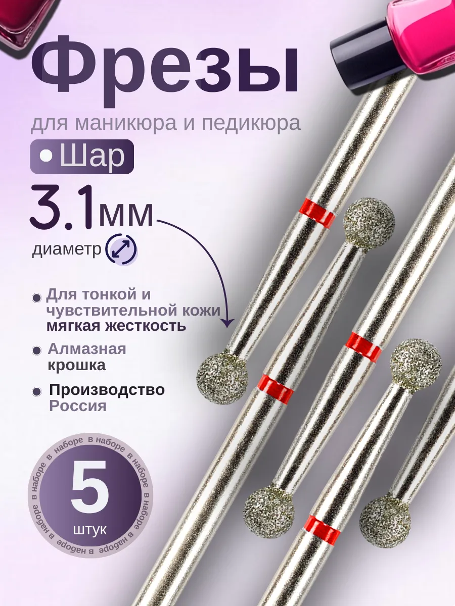 Фрезы для маникюра и педикюра Шар, 806.104.001.514.031