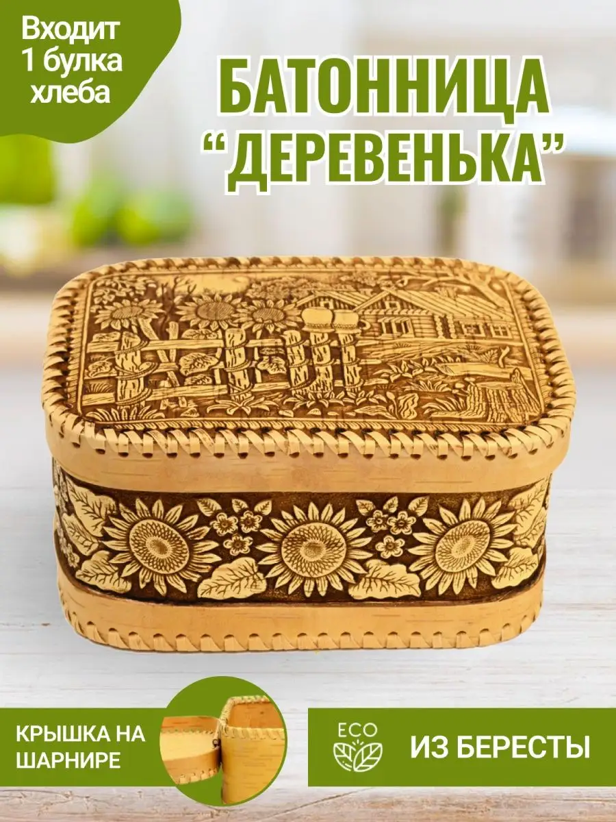 Хлебница с крышкой, батонница, корзина из бересты