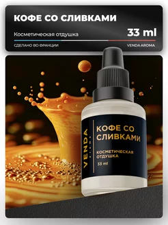 Отдушка для свечей и мыла парфюмерная косметическая Venda 78528371 купить за 348 ₽ в интернет-магазине Wildberries