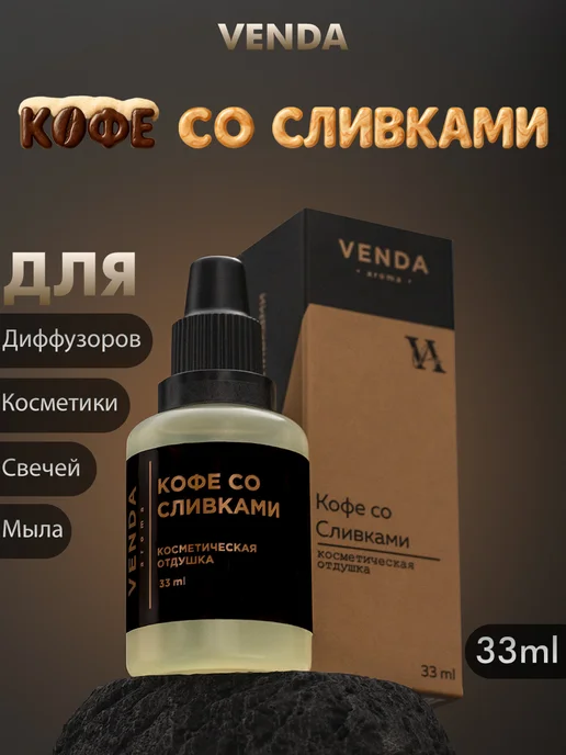 Venda Отдушка Кофе и сливки для свечей и мыла 33 мл, 33 мл