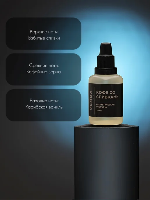 Venda Отдушка Кофе и сливки для свечей и мыла 33 мл, 33 мл, фото 2