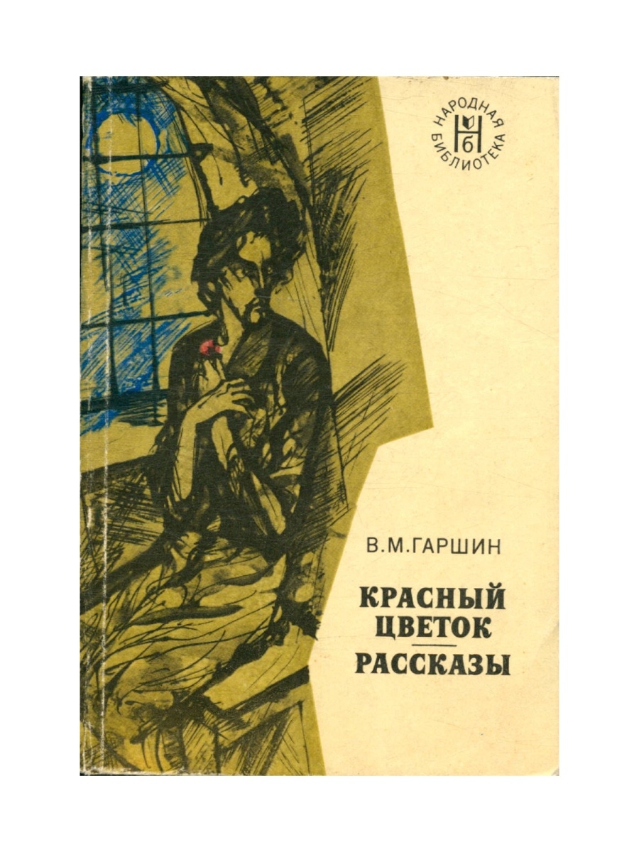 Гаршин произведения. Рассказ красный цветок Гаршин. Красный цветок Гаршин обложка.