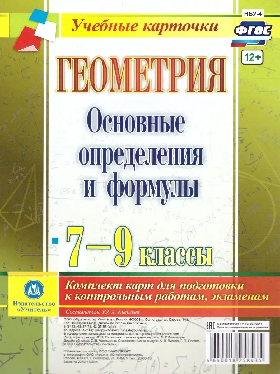 Геометрия 7-9 классы. Основные определения и формулы Учитель 78537014  купить в интернет-магазине Wildberries