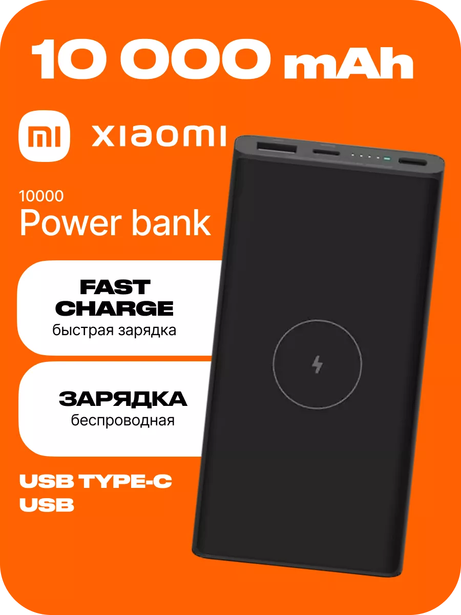 Повербанк 10000 mah power bank с быстрой зарядкой пауэр банк Xiaomi  78537804 купить за 3 099 ₽ в интернет-магазине Wildberries