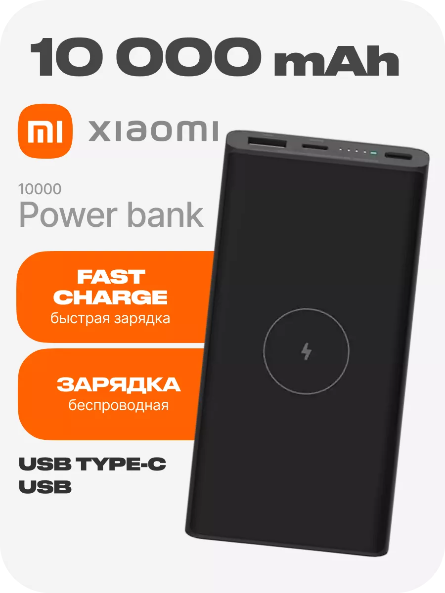 Повербанк 10000 mah power bank с быстрой зарядкой пауэр банк Xiaomi  78537804 купить за 3 099 ₽ в интернет-магазине Wildberries