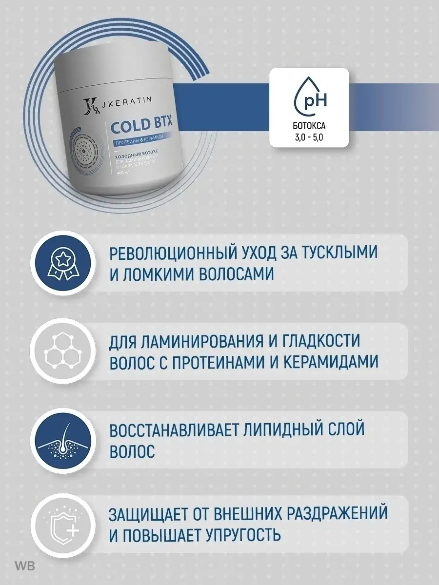 Cold BTX Холодный ботокс для волос JKeratin 78538472 купить за 2 837 ₽ в  интернет-магазине Wildberries