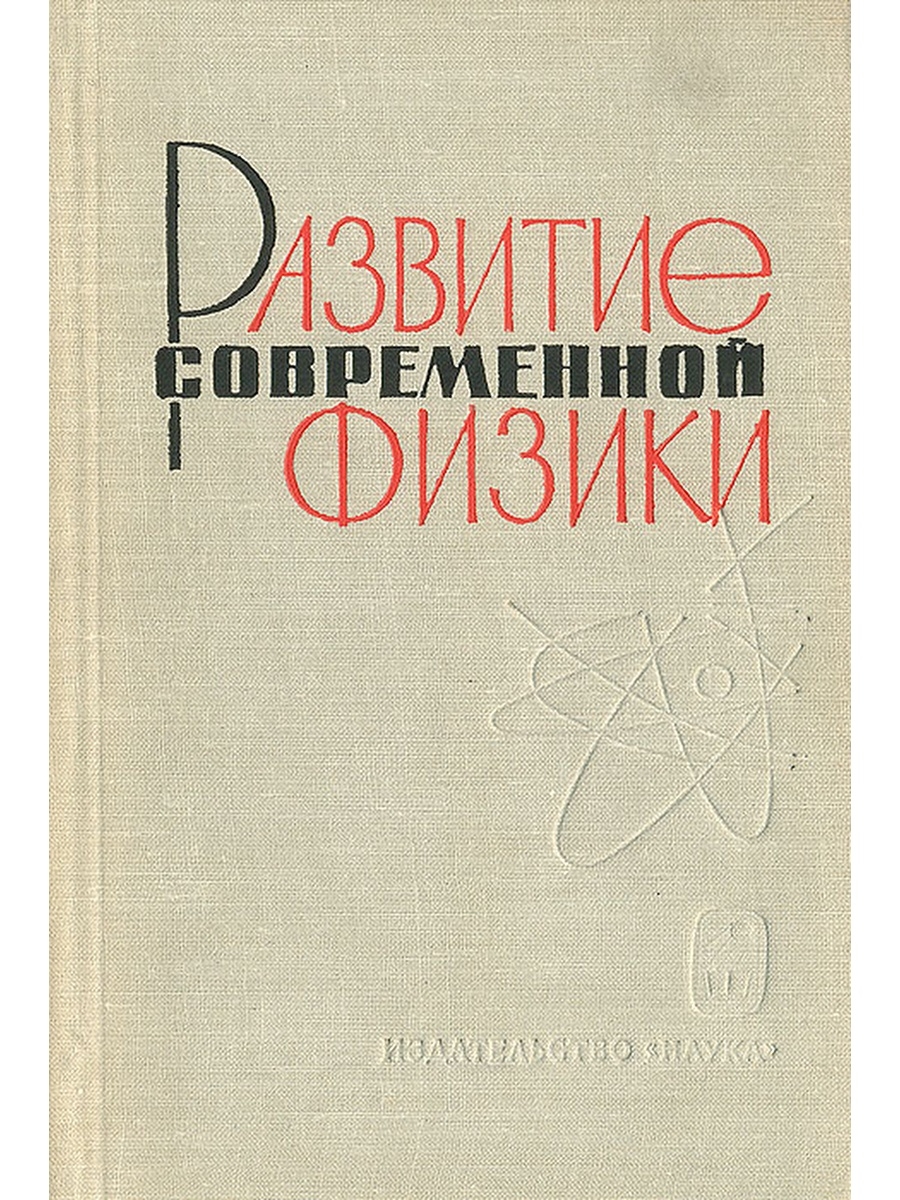 Современная физика. Современная физика книги. Кириченко методы современной физики.