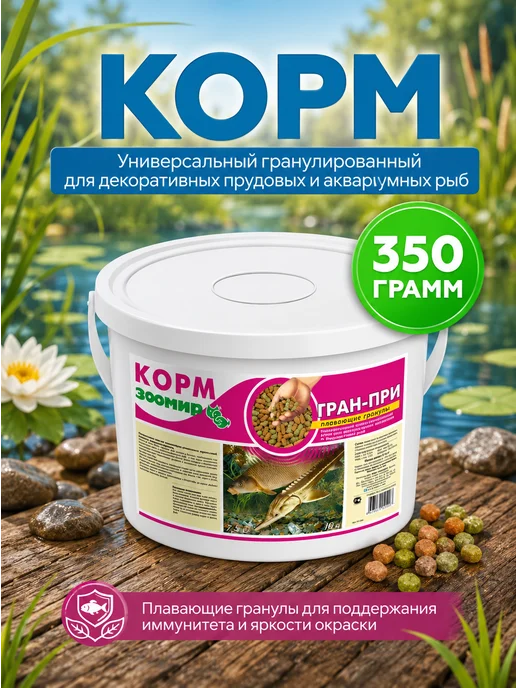 Зоомир Универсальный гранулированный корм для рыб, 350 г, 350 г
