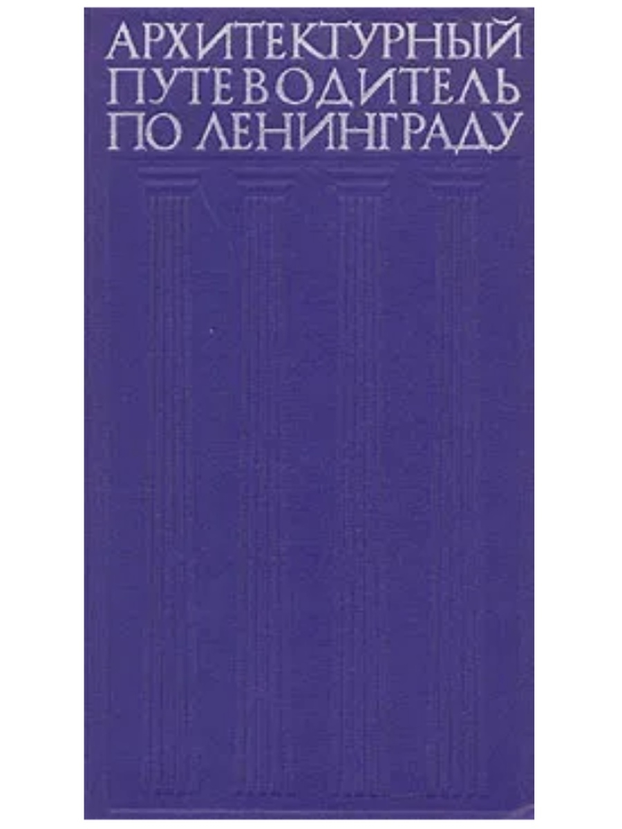 Путеводитель по архитектуре. Путеводитель по Ленинграду 2011. Путеводитель по Ленинграду 1963.