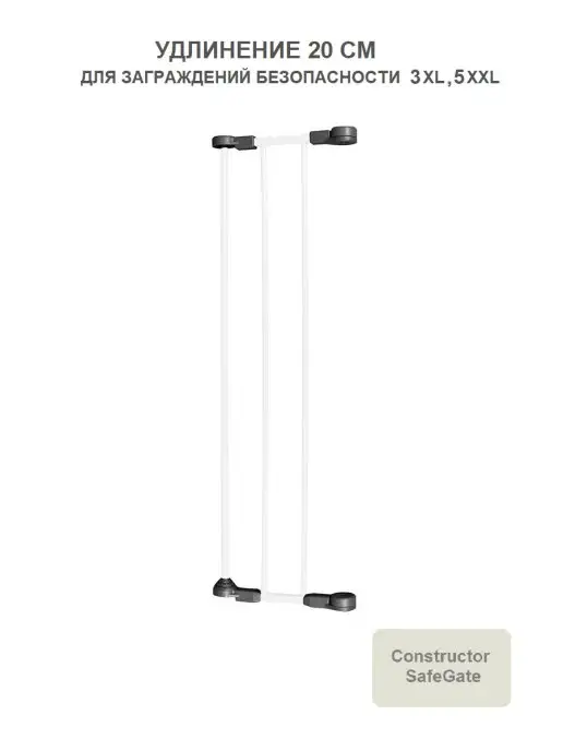 Safe&Care Co Удлинение 20 см для заграждений безопасности 3 XL, 5 XXL, вариант