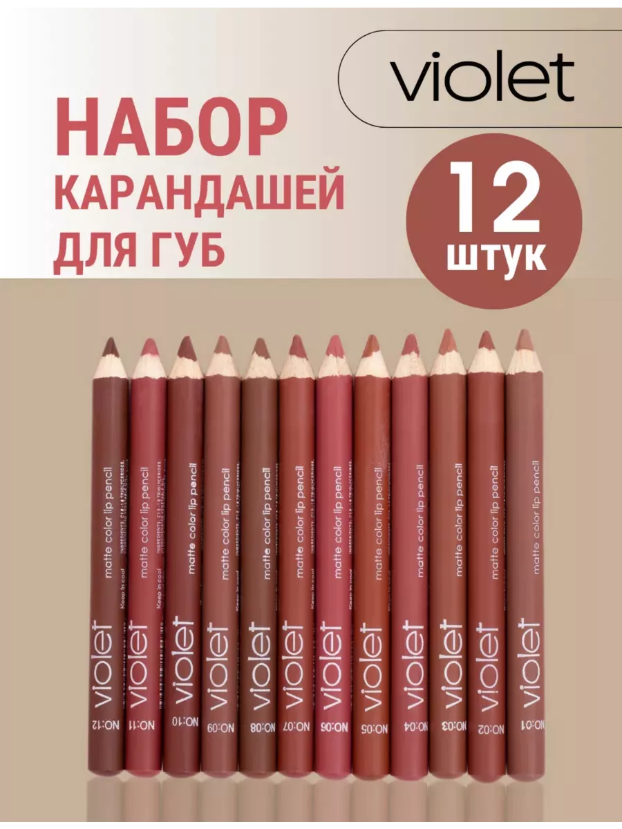 Набор матовых карандашей для губ 12 штук
