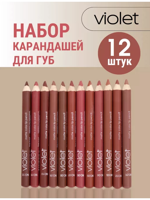 Набор матовых карандашей для губ 12 штук, бежевый