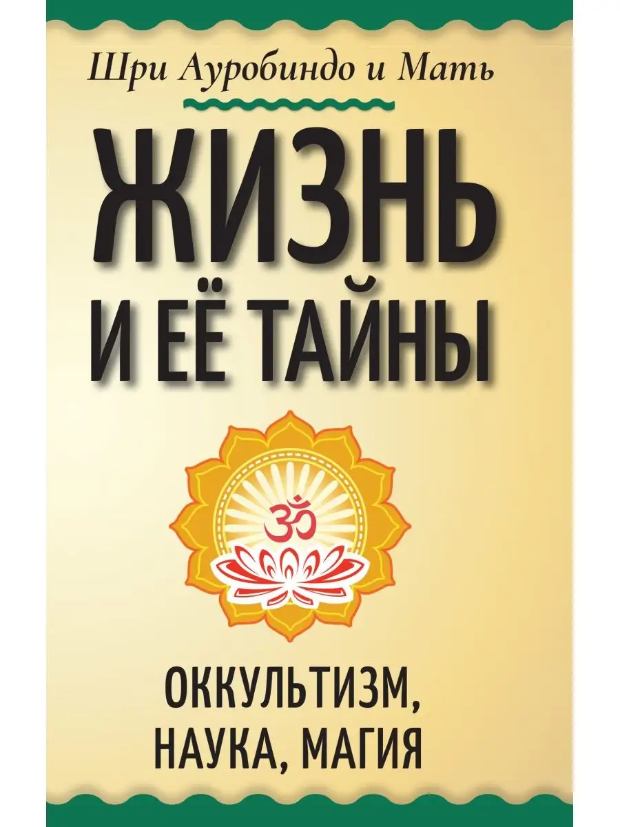 Жизнь и её тайны. Оккультизм, наука, магия