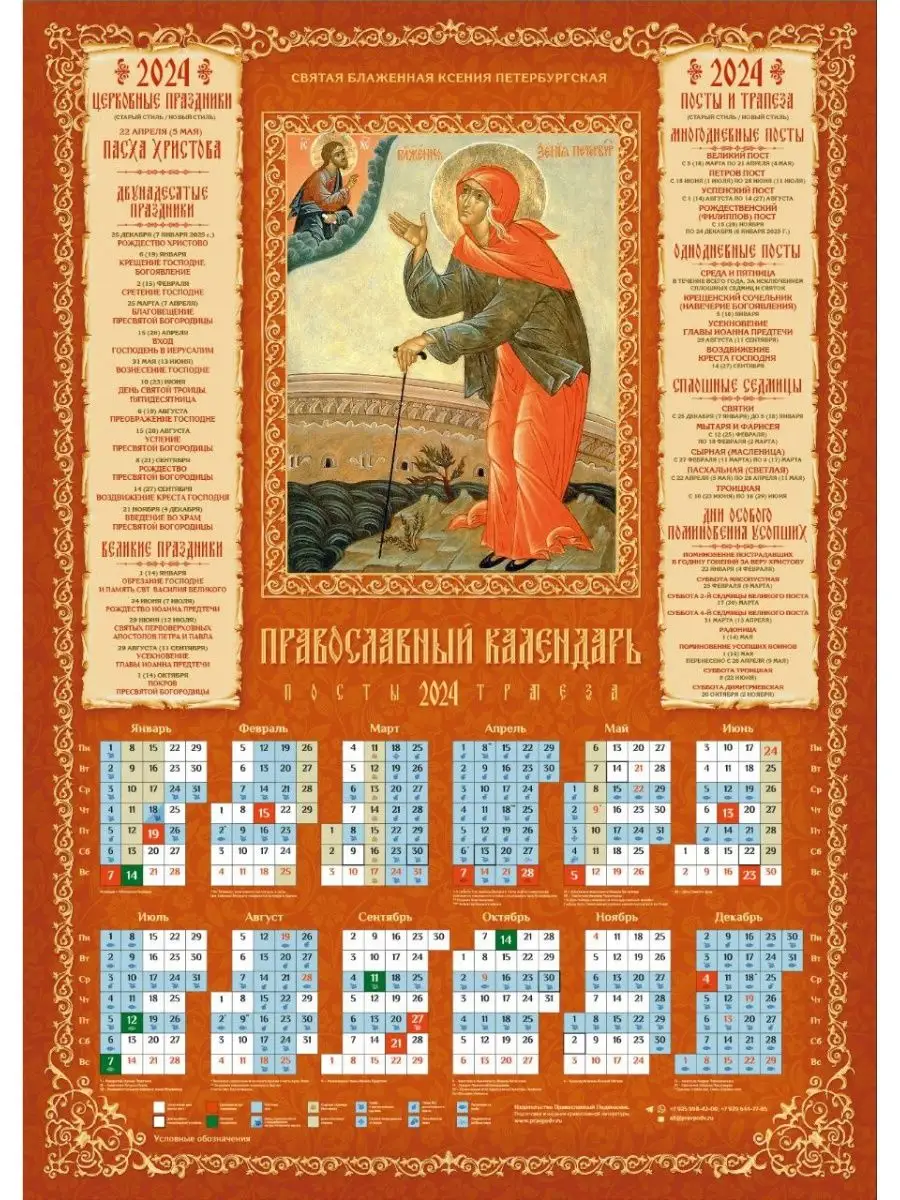 Православный календарь 2024 Календарь православный листовой на 2024 Ксения  Петербургская