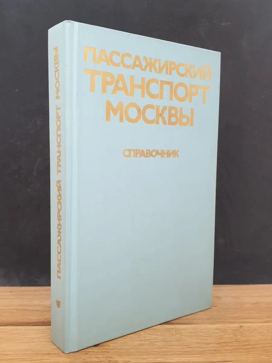 Пассажирский транспорт Москвы. Справочник Московский рабочий 78554590  купить в интернет-магазине Wildberries