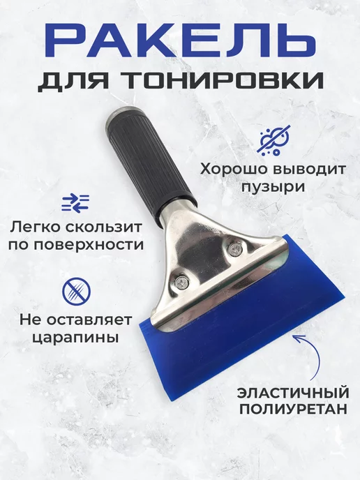 Мир Карбона Ракель выгонка для пленки и тонировки Блюмакс синий, вариант