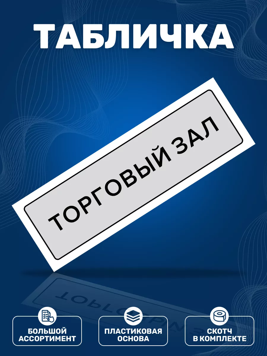 Табличка, Торговый зал