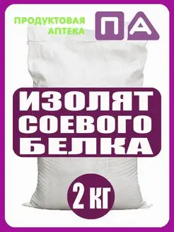 Изолят Соевого Белка 2кг Продуктовая аптека 78566984 купить за 949 ₽ в интернет-магазине Wildberries