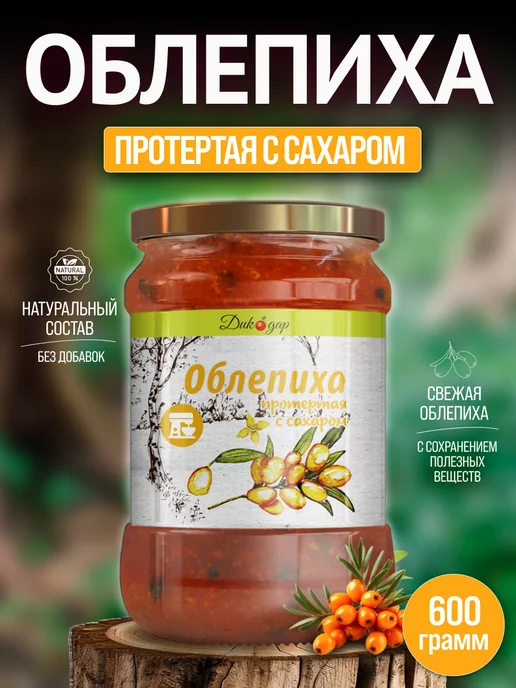 Дикорус Облепиха протертая с сахаром, 600 гр, вкусный подарок, 600 г