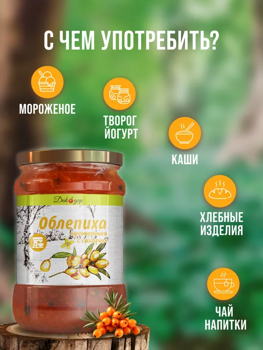Дикорус Облепиха протертая с сахаром, 600 гр, вкусный подарок, 600 г, фото 3