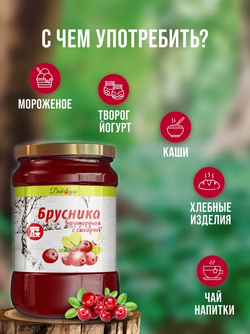 Дикорус Брусника протертая с сахаром, 550 гр, вкусный подарок, 550 г, фото 3