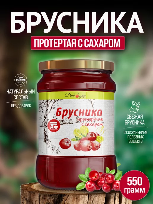 Дикорус Брусника протертая с сахаром, 550 гр, вкусный подарок, 550 г, фото 6