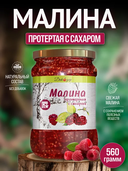 Дикорус Малина протертая с сахаром, 560 гр, вкусный подарок, 560 г